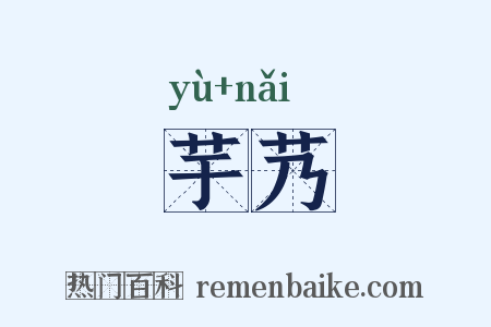 芋艿是什么意思的图片